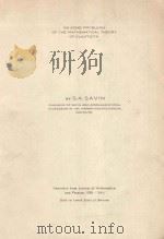 ON SOME PROBLEMS OF THE MATHEMATICAL THEORY OF ELASTICIT 1941 PDF电子版封面 S.A.SAVIN