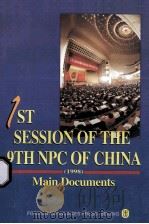 1st session of the 9th npc of china 1998 PDF电子版封面 7119021931
