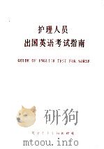 护理人员出国英语考试指南=guide　of　english　test　for　nurse   1988  PDF电子版封面     