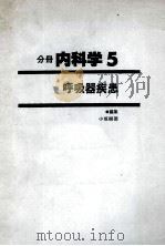分册内科学5 呼吸器疾患 PDF电子版封面