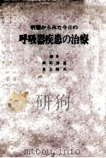 呼吸器疾患の治疗 PDF电子版封面