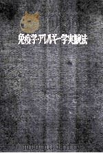 免疫学アレルギー学実験法 PDF电子版封面