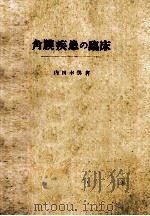 角膜疾患の临床 PDF电子版封面