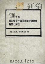 临床检查技师国家试验问题集解答と解说 PDF电子版封面
