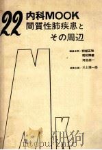 间质性肺疾患とその周边 PDF电子版封面