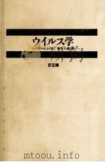 ウイルス学 PDF电子版封面