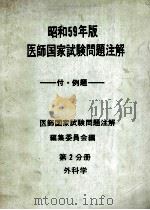 昭和59年版医师国家试验问题注解 第二分册 外科学 PDF电子版封面