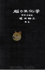 脑の生化学 bioxhemistry of the brain PDF电子版封面