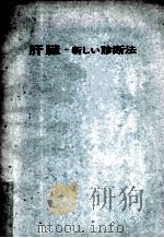 肝脏-新しぃ诊断法 PDF电子版封面