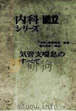 气管支喘息のすべて PDF电子版封面