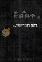 基本皮肤科学 3 PDF电子版封面
