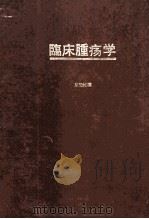 临床肿瘤学 PDF电子版封面