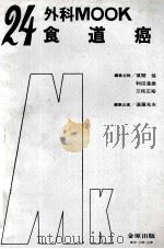外科 mook 24 食道癌 PDF电子版封面