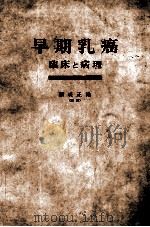早期乳癌 临床と病理 PDF电子版封面