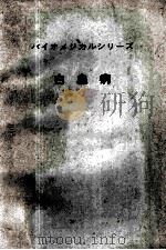 バイオメヅカルツリ一ズ 白血病 PDF电子版封面