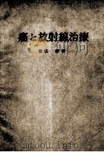 癌と放射线治疗 PDF电子版封面
