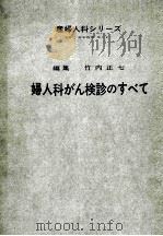 妇人科がん诊查のすべて —产妇人科ッリ—ズ no.4— PDF电子版封面