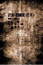 肝炎·肝硬变·肝ガソ 诊断か治疗まで PDF电子版封面