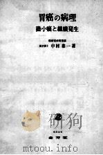 胃癌の病理 微小癌と组织发生 PDF电子版封面