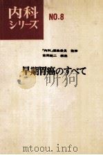 早期胃癌のすべて 内科ツリーズ 8 PDF电子版封面