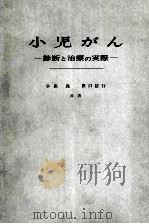小儿がん ―诊断と治疗の実际― PDF电子版封面