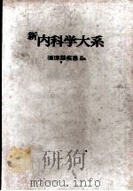 新内科学大系 31a 循环器疾患Ⅱa（ PDF版）