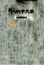 新内科学大系 9 神经疾患Ⅱ PDF电子版封面
