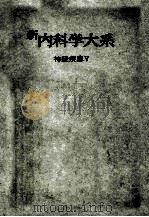 新内科学大系 12 神经疾患Ⅴ     PDF电子版封面     