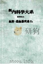 新内科学大系 50a 血液·造血器疾患Ⅱa PDF电子版封面