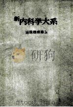 新内科学大系 37a 泌尿器疾患Ⅰa PDF电子版封面