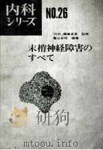 末梢神经障害のすべて 内科ッリーズ 26 PDF电子版封面