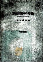 新病理学各论 PDF电子版封面