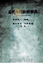 产妇人科诊疗事典 PDF电子版封面