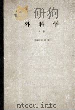 外科学 (上卷) textbook of surgerky volume 1 PDF电子版封面