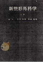 新整形外科学(上卷) PDF电子版封面