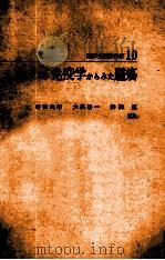 临床免疫学业书 10 免疫学からみた肿瘤 PDF电子版封面