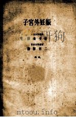子宫外妊娠 PDF电子版封面