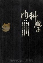 内科学 PDF电子版封面