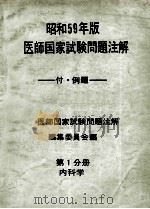 昭和59年版 医师国家试验问题注解 第1分册 内科学 PDF电子版封面