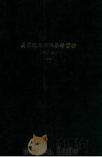 美国药品标准参考资料 : 增补本 (八) PDF电子版封面