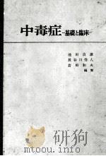 中毒症ー基础と临床ー PDF电子版封面