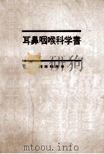 耳鼻咽喉科学书 PDF电子版封面