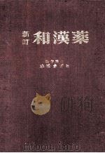 新订 和汉药 PDF电子版封面
