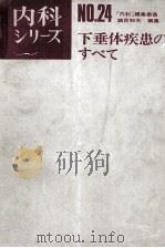 内科ッリーズ 24 下垂体疾患のすべて（ PDF版）