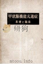 甲状腺機能亢進症基礎と臨床 PDF电子版封面