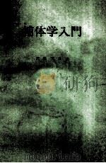 補体学入門 PDF电子版封面