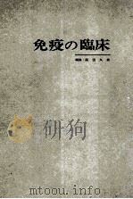 免疫の临床 PDF电子版封面