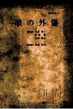 眼の外伤 PDF电子版封面