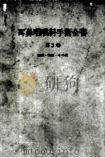 耳鼻咽喉科手术全书 第3卷 PDF电子版封面