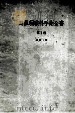 耳鼻咽喉科手术全书 第1卷 PDF电子版封面